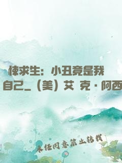 驚悚求生：小丑竟是我自己